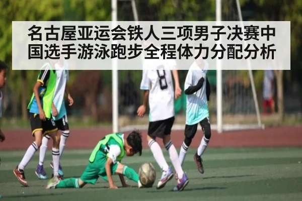名古屋亚运会铁人三项男子决赛中国选手游泳跑步全程体力分配分析