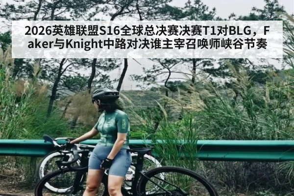 2026英雄联盟S16全球总决赛决赛T1对BLG，Faker与Knight中路对决谁主宰召唤师峡谷节奏