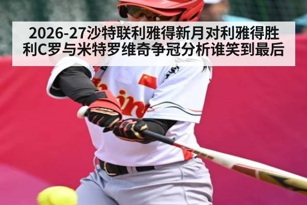 2026-27沙特联利雅得新月对利雅得胜利C罗与米特罗维奇争冠分析谁笑到最后